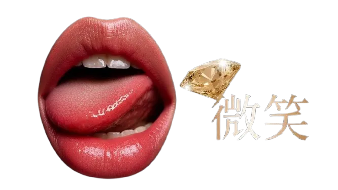 鑽石的微笑