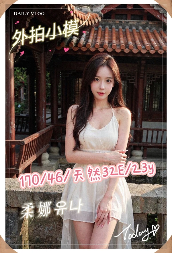 柔娜유나實照_2