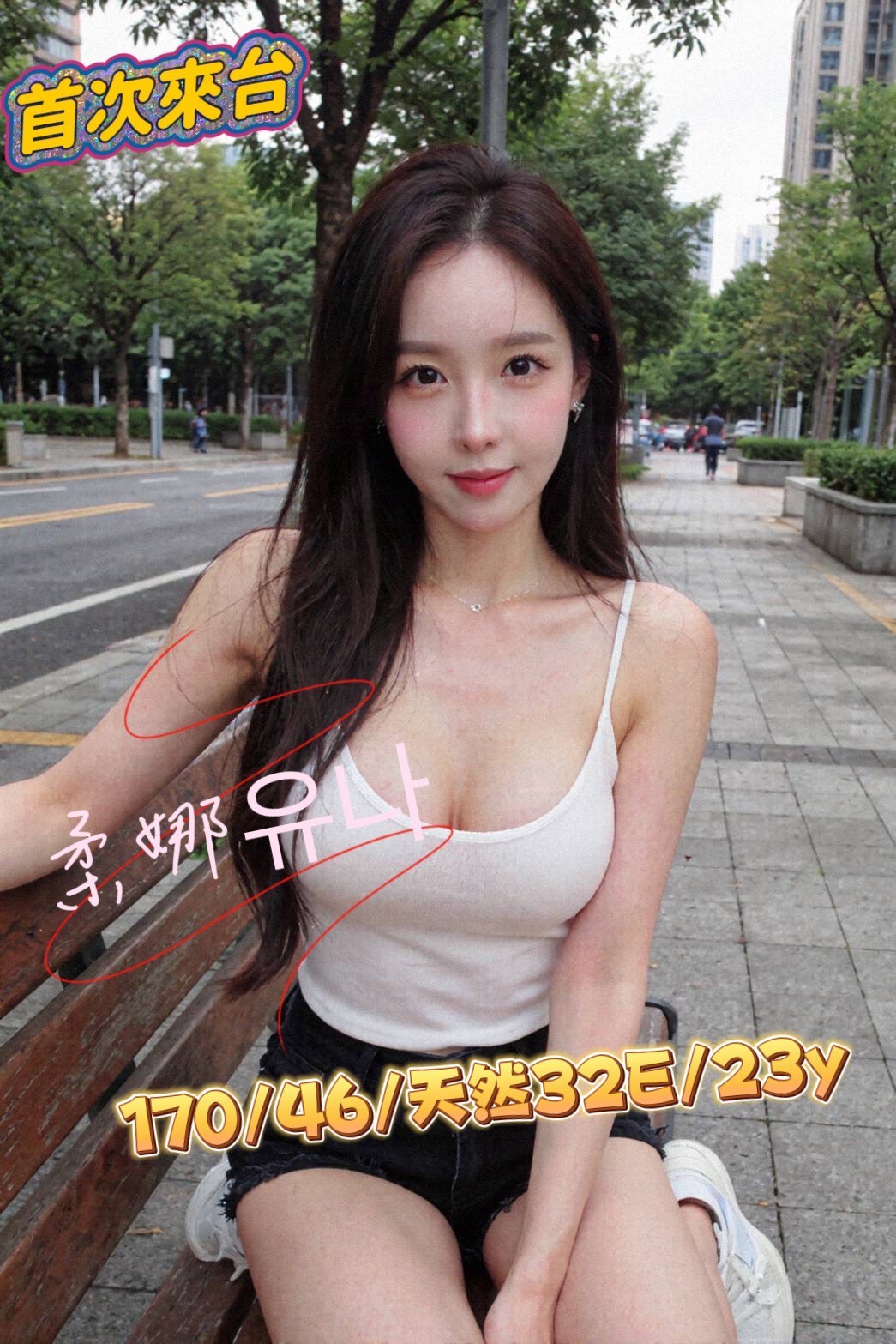 柔娜유나實照_6