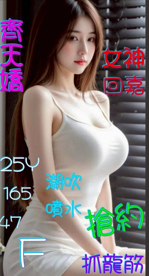齊天嬌實照_3