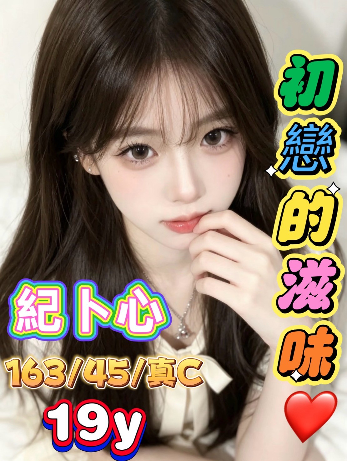紀卜心實照_10